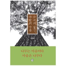 나무의 일생 사람의 마음:나무는 마음이다 마음은 나무다, 그물, 신준환