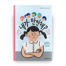 내가 만만해? 어린이시나라 시집 1