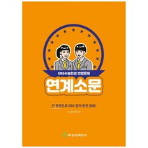 연계소문 고등 영어 EBS수능완성 변형문제(2021), 입시진로연구소, 영어영역