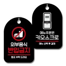 뭉키데코 안내 표지판 블랙 2종 세트, S7_114(외부음식 반입금지, 메뉴주문은 키오스크로), 1세트
