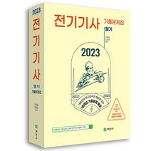 2023 전기기사 필기 16개년 기출문제집, 세진사