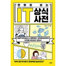 만화로 보는 IT 상식사전, 더퀘스트, 윤진