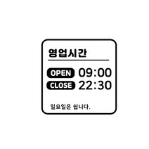스위트스페이스 오픈 클로즈 요일 휴무 타입 9 매장스티커 + 여분 스티커 세트, 블랙