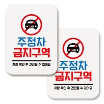 부착용 생활 문구 안내 표지판 사각, 130 주정차 금지구역 01 (화이트), 2개