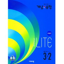 개념플러스유형 중등수학 라이트 유형편 3-2, 비상교육, 중등3학년