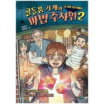 골동품 가게와 마법 주사위 2: 또 다른 시간 여행자:다시 시작된 시간 여행 예상치 못한 강적을 만나다!, 슬로래빗