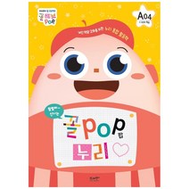 꼴POP 누리 A단계 5세 4호(1~4주차 학습):개인 역량 강화를 위한 누리 통합 활동책, 브레멘플러스, 브레멘