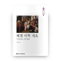 헤겔 미학 개요:미학강의 서론 해설, 서울대학교출판문화원