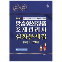 맞춤형화장품 조제관리사 심화문제집(하) 329제(2021):유튜버 지한쌤의 식약처 고시 행정규칙 중심 700제, 더배움