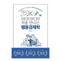 처음 만나는 행동경제학:심리를 알면 경제가 보인다, 신임철, 에이콘출판