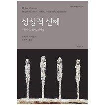상상적 신체:윤리학 권력 신체성, b, 모이라 게이튼스