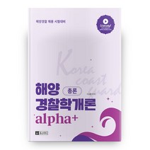 해양경찰학개론 총론 + 각론세트 2020 전2권, 유스터디