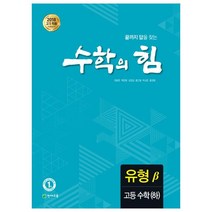 수학의 힘 고등 수학(하) 유형(베타):2018 고1 적용 새 교육과정 반영, 수학영역, 천재교육