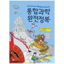 통합과학 완전정복, 마리기획, 신인철