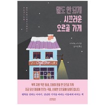 말도 안 되게 시끄러운 오르골 가게, 타키와 아사코, 소미미디어