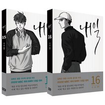 내일 15~16권 세트 전 2권, 알에이치코리아