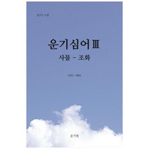 운기심어 3: 사물-조화, 운기원, 이윤호