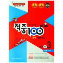 적중 100 Plus 영어 기출문제집 중 3-1 전과정(능률 양현권), 베스트컬렉션, 중등3학년