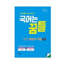 국어는 꿈틀 단기 화법과 작문, 꿈을담는틀, 국어영역