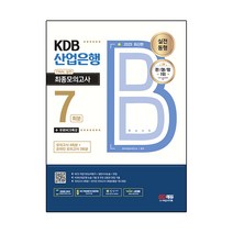 2023 KDB산업은행 5급 : FINAL 실전 최종모의고사 7회분 + 논술 + 면접 + 무료NCS특강, 시대고시기획