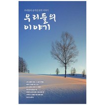 우리들의 이야기:우리들의 숨겨진 토막 이야기, 바른북스, 김영환 외