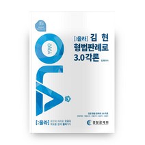 김현 형법판례로 3.0 각론(올라), 도서출판피데스