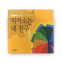 피카소는 내 친구. 3, 무한출판사