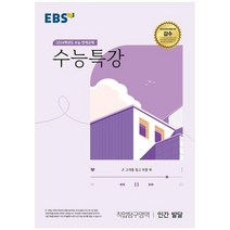 EBS 수능특강 2024학년도 수능대비, EBS한국교육방송공사, 직업탐구영역 인간 발달