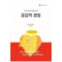조력 전문가를 위한 공감적 경청, 한국코칭수퍼비전아카데미, 고미야 노보루,이주윤