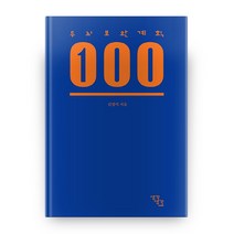 두뇌보완계획 100, 생각생각, 김명석