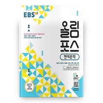 EBS 올림포스 고등 현대문학(2023):2015 개정 교육과정, EBS한국교육방송공사