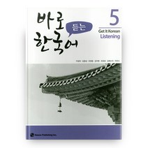 바로 듣는 한국어 5, 하우