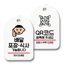 안내 표지판 팻말 화이트 S7_084 2종 세트, 1세트, 배달 포장 식사 가능, QR코드 등록