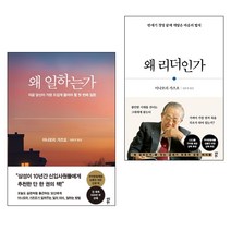 왜 일하는가 + 왜 리더인가 전2권 세트, 이나모리 가즈오, 다산북스