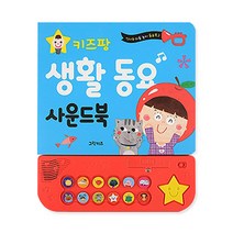 키즈팡 생활 동요 사운드북, 그린키즈, 그린키즈 편집부, 1권