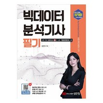 2023 최적합 빅데이터분석기사 필기:유료 및 무료 동영상 강의 교재 PPT 강의 자료 제공, 성안당