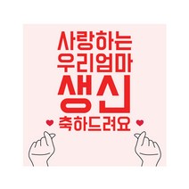 사랑하는 우리엄마 생신 축하 손하트 현수막, 혼합색상