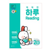 똑똑한 하루 Reading 2B 초등 4학년 영어(2023):매일매일 쌓이는 영어 기초력, 천재교육