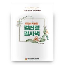 컬러링 필사책, 예감출판사