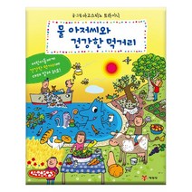 물 아저씨와 건강한 먹거리:물 아저씨 과학 그림책 특별판, 예림당
