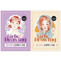 사부작 사부작 소녀의 드로잉 2종 세트, 영진닷컴, NARIM