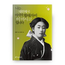 나는 대한제국 마지막 황태자비 이 마사코입니다, 지식공작소