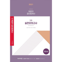 2021 박문각 공인중개사 1차 실전모의고사 10회분:실전문제풀이 과정 | 부동산학개론 / 민법ㆍ민사특별법