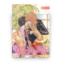 마지막 그대를 위하여 2, 삼양출판사