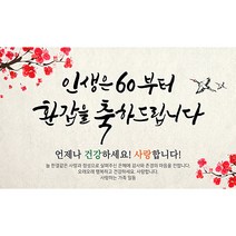 손글씨 매화 현수막 회갑 환갑, 혼합색상