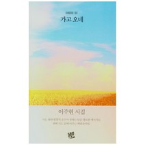 가고 오네:이주현 시집, 코드미디어, 이주현