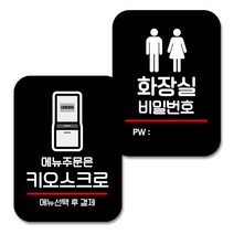 뭉키데코 Q2 부착형 사각 안내 표지판 블랙 2종 세트, 메뉴주문은 키오스크로, 화장실 비밀번호, 1세트