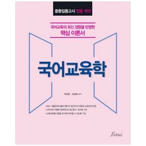 국어교육학:중등임용고시 전공국어 | 국어교육의 최신 경향을 반영한 핵심 이론서, 포러스, 마운용, 최병해