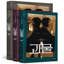 괴물 1~3 세트, 북로그컴퍼니, 김수진