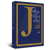 예수 이름의 비밀 소그룹 워크북, 규장